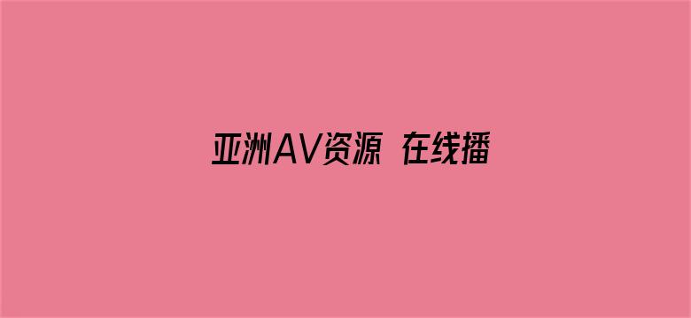 亚洲AV资源 在线播放-Movie